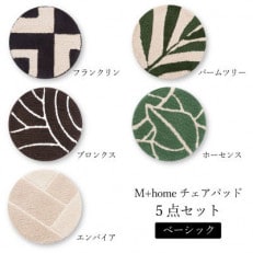 M+home ラグコレクション チェアパッド ベーシック5点セット