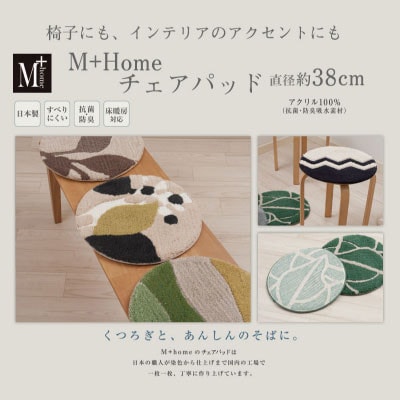 M+home ラグコレクション チェアパッド　ベーシック5点セット