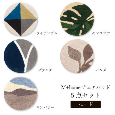 M+home ラグコレクション チェアパッド モード5点セット