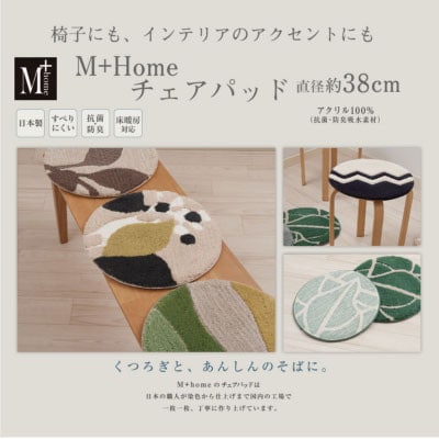 M+home ラグコレクション チェアパッド モード5点セット