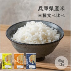 【新米】【令和5年産】兵庫県産コシヒカリ、ヒノヒカリ、キヌヒカリ3点セット 15kg(無洗米)