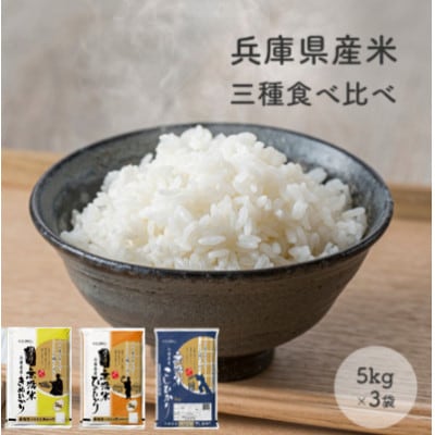令和7年産】兵庫県産コシヒカリ、ヒノヒカリ、キヌヒカリ3点セット 15kg(無洗米)