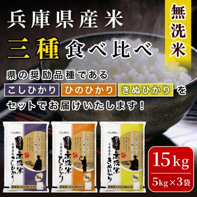 【令和7年産】兵庫県産コシヒカリ、ヒノヒカリ、キヌヒカリ3点セット 15kg(無洗米)