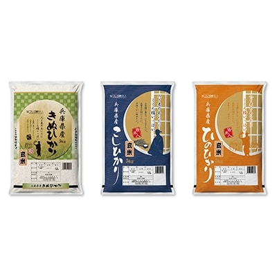 「2021年5月上旬発送」兵庫県産コシヒカリ、ヒノヒカリ、キヌヒカリ3点セット 15kg(玄米)