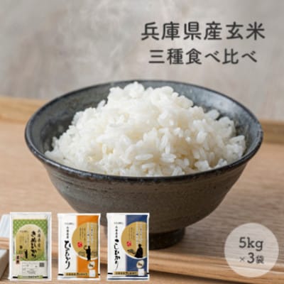 【令和7年産】兵庫県産コシヒカリ、ヒノヒカリ、キヌヒカリ3点セット 15kg(玄米)