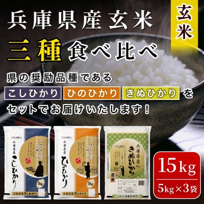 【令和7年産】兵庫県産コシヒカリ、ヒノヒカリ、キヌヒカリ3点セット 15kg(玄米)