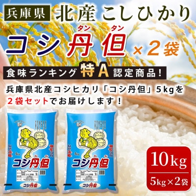 兵庫県北産コシヒカリ5kg×2袋