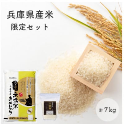 無洗米兵庫県産キヌヒカリ5kg+兵庫県産山田錦2kg