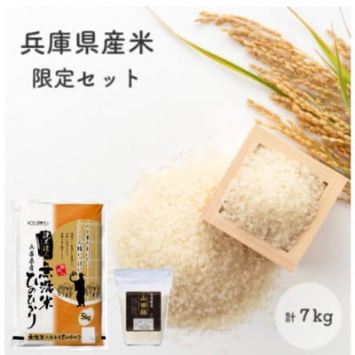 無洗米兵庫県産ヒノヒカリ5kg+兵庫県産山田錦2kg