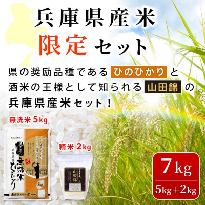 無洗米兵庫県産ヒノヒカリ5kg+兵庫県産山田錦2kg