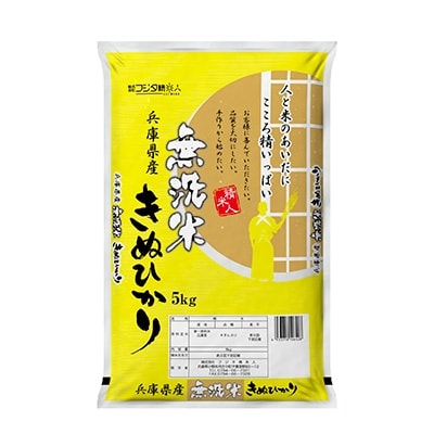 2020年4月発送開始『定期便』精米人一押し!兵庫県産銘柄無洗米5kg×1袋(令和元年産米)全6回