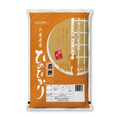 2022年4月発送開始『定期便』精米人一押し!兵庫県産銘柄玄米5kg×1袋(令和3年産米)全6回