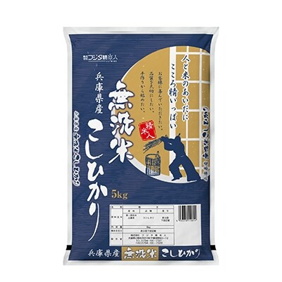 2021年12月発送開始『定期便』精米人一押し!兵庫県産銘柄無洗米5kg×1袋(令和3年産米)全6回