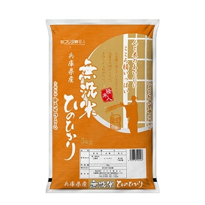 2021年12月発送開始『定期便』精米人一押し!兵庫県産銘柄無洗米5kg×1袋(令和3年産米)全6回