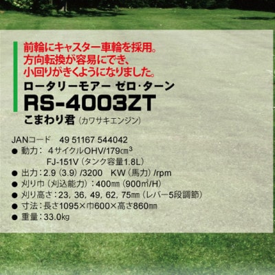 エンジン芝刈機　ロータリーモアー ゼロ・リターン(こまわり君)「RS-4003ZT」