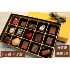 アベニュー・ド・ラペの自慢の チョコレート 詰め合わせ 15粒×2箱 紙袋付き | ふるさと納税のお礼品
