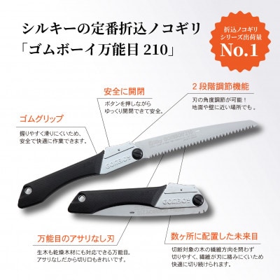 【シルキー替刃式折込鋸】　ゴムボーイ万能目　本体　210mm