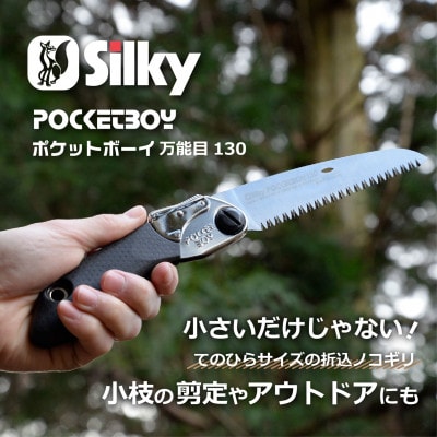 【シルキー替刃式折込鋸】　ポケットボーイ万能目　本体  130mm