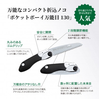 【シルキー替刃式折込鋸】　ポケットボーイ万能目　本体  130mm