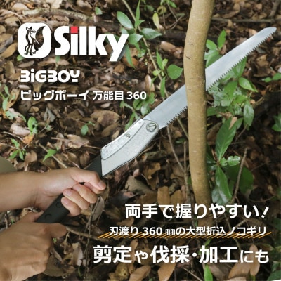 【シルキー替刃式折込鋸】　ビッグボーイ万能目　本体　360mm