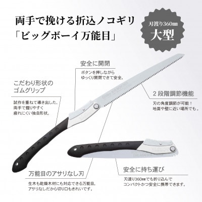 【シルキー替刃式折込鋸】　ビッグボーイ万能目　本体　360mm