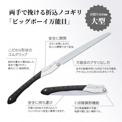 【シルキー替刃式折込鋸】　ビッグボーイ万能目　本体　360mm