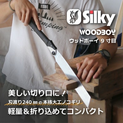 【シルキー替刃式折込鋸】　ウッドボーイ9寸目　本体　240mm