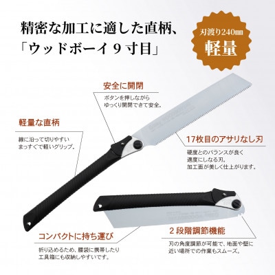 【シルキー替刃式折込鋸】　ウッドボーイ9寸目　本体　240mm
