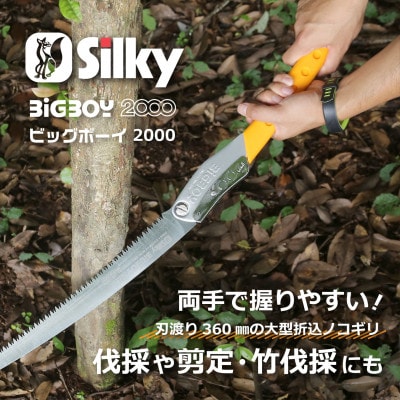 【シルキー替刃式折込鋸】　ビッグボーイ2000　本体　360mm