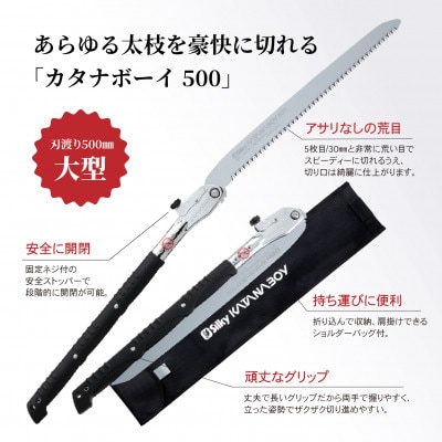 【シルキー替刃式折込鋸】　カタナボーイ　本体　500mm