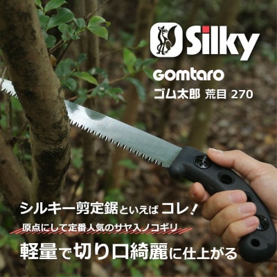 【シルキー替刃式鞘入鋸】　ゴム太郎荒目　本体　270mm