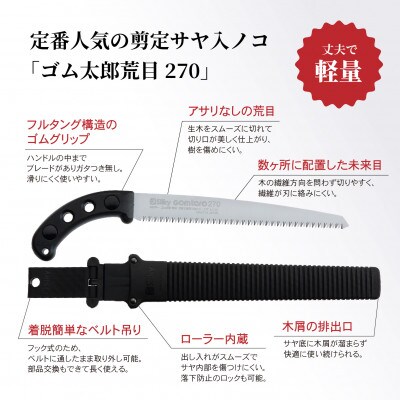 【シルキー替刃式鞘入鋸】　ゴム太郎荒目　本体　270mm