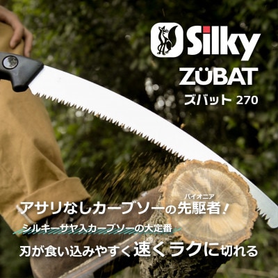 【シルキー替刃式鞘入鋸】　ズバット　本体　270mm