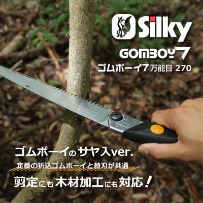 【シルキー替刃式鞘入鋸】　ゴムボーイ7(セブン)　万能目　本体　270mm