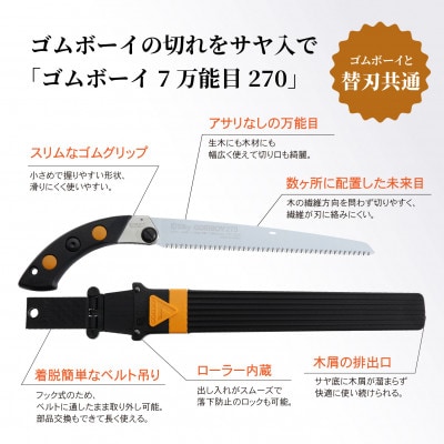 【シルキー替刃式鞘入鋸】　ゴムボーイ7(セブン)　万能目　本体　270mm
