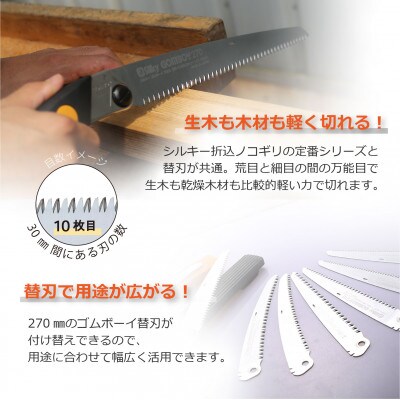 【シルキー替刃式鞘入鋸】　ゴムボーイ7(セブン)　万能目　本体　270mm