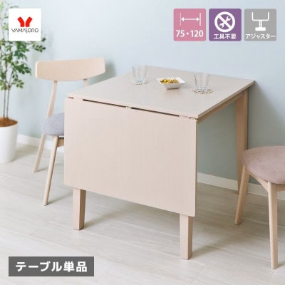 伸長式 ダイニングテーブル　Astty(アスティー)　幅75～120cm