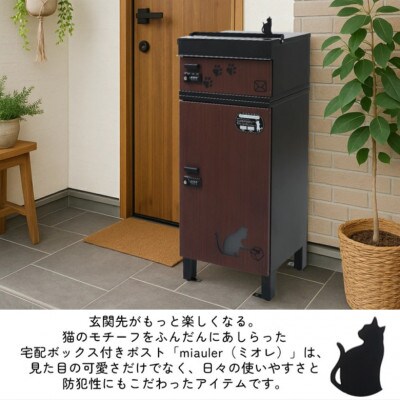 宅配ボックス付ポスト miauler(ミオレ)【ベージュブラウン】