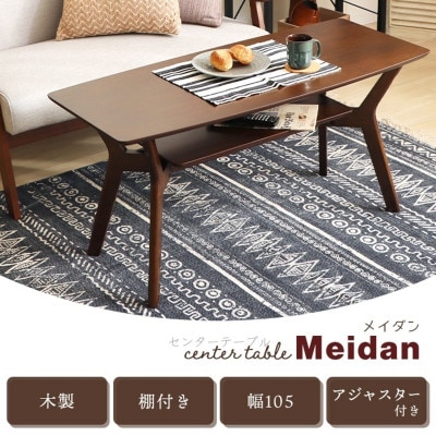 センターテーブル Meidan(メイダン)　 幅105cm