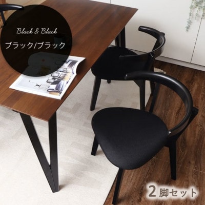ダイニングチェア Rosie A(ロージーA)【ブラック/ブラック】　2脚(同色セット)