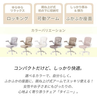 オフィスチェア TINY(タイニー)【グレージュ】　1脚