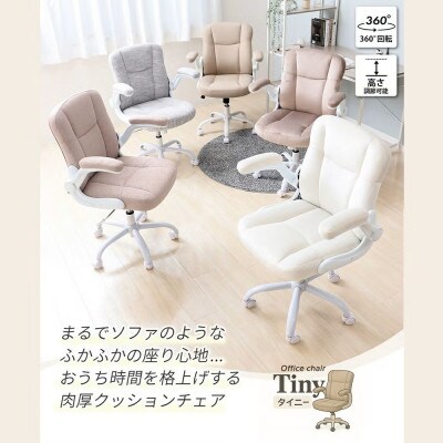 オフィスチェア TINY(タイニー)【ラテベージュ】　1脚