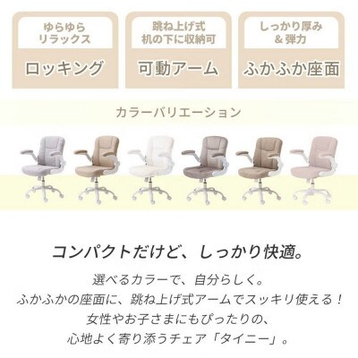 オフィスチェア TINY(タイニー)【ラテベージュ】　1脚