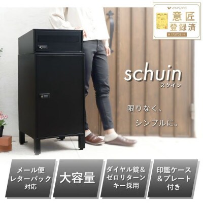 宅配ボックス ポスト一体型 schuin(スクイン) 【グレー】