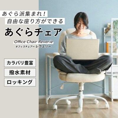 オフィスチェア Reverie(レヴェリー)【ラテベージュ】　1脚