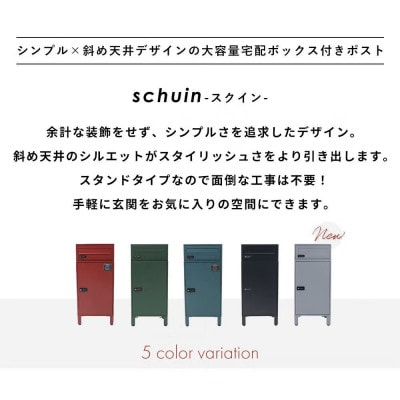 宅配ボックス ポスト一体型 schuin(スクイン) 【レッド】