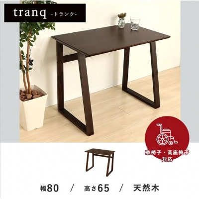 シンプルデスク tranq(トランク) 【ダークブラウン】　1台