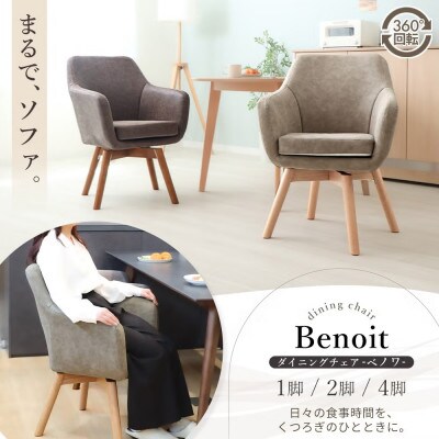ダイニングチェア Benoit(ベノワ)【チャコール】　1脚