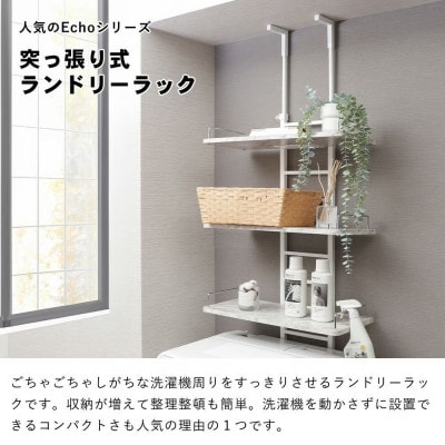 突っ張り ランドリーラック Echo(エコー)【マーブルホワイト】　棚幅60cm