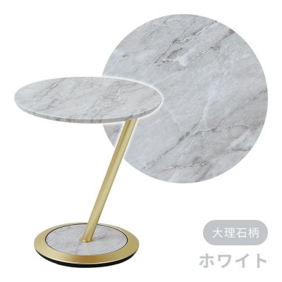 サイドテーブル Kulab クラブ【ホワイト(大理石柄)】　1台(直径45cm)